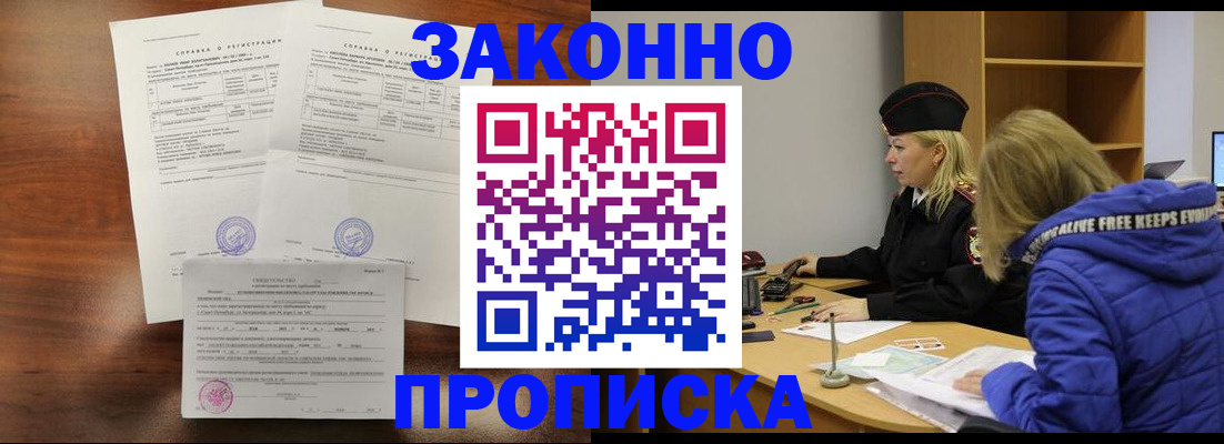 прописка законно в Будённовске